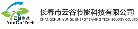 長(cháng)春市云谷節能科技有限公司