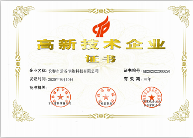 高新技術(shù)企業(yè)證書(shū)